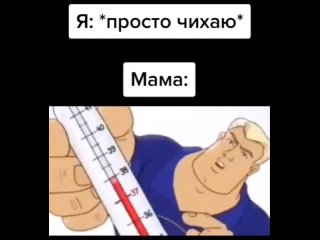 Слова мамы, когда я чихаю