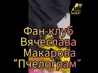 Вячеслав Макаров. Видео о фан-клубе Пчелограм