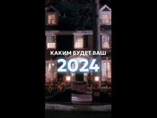 КАКОЙ БУДЕТ ВАШ 2024 ГОД