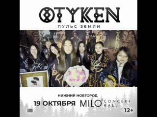 Otyken приглашают на большой концерт в Нижнем Новгороде! 19 октября, Milo Concert Hall. Не пропусти!