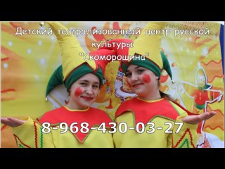 Детский театрализованный центр русской культуры “Скоморошина“