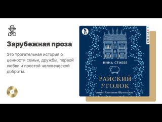 Нина Стиббе «Райский уголок». Аудиокнига. Читает Анастасия Шумилкина