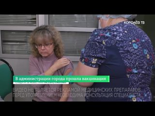 В администрации города прошла вакцинация