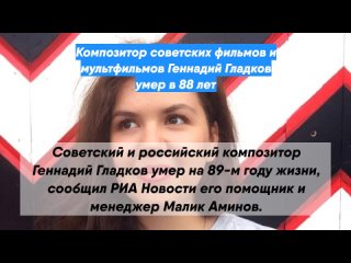 Композитор советских фильмов и мультфильмов Геннадий Гладков умер в 88 лет