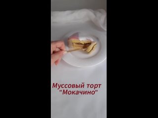 Муссовый торт “Мокачино“