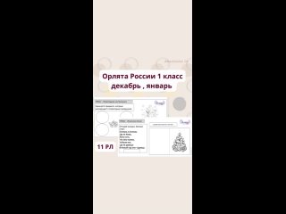 Папака РЛ Орлята России 1 кл (Декабрь- январь)