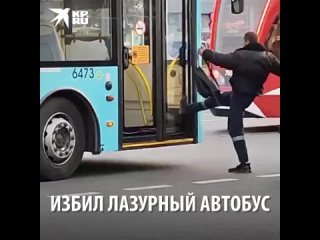 Избил лазурный автобус