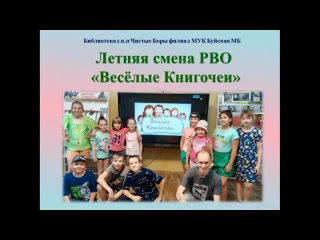 Соболева Юлия, Летняя смена «Веселые книгочеи»