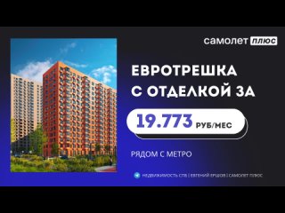 🔥 Предложение: евротрешка в ЖК от известного застройщика.