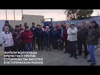 Жители Волгограда протестуют против строительства высотки в историческом районе
