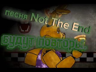 фнаф song Not The End (Rus)