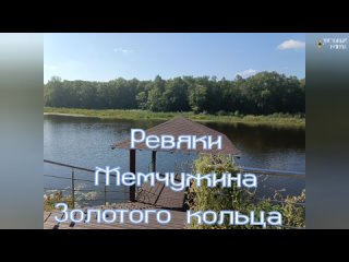 Ревяки - жемчужина золотого кольца и бездонное озеро  #МестаСоединения #Озеро #Владимир