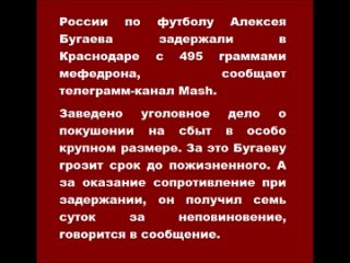Задержан Алексей Бугаев с 495 граммами мефедрона