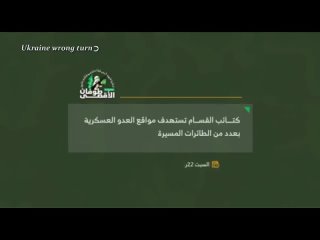 🔴Кадры, в которых палестинские  батальоны «Кассам» запускают дроны-смертники по израильским целям во время боя.