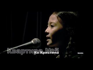 Квартира N5_  Ко Кристина - МАМА _ Rammstein - Mutter & Песенка мамонтенка (cover).mp4