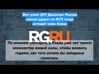 Экс-агент ЦРУ Джонсон: Россия сильно ударит по ВСУ, когда истощит силы Киева