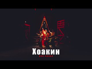 Рок-опера “Хоакин“ - ТИЗЕР