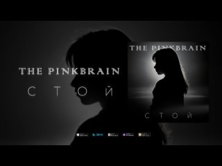 The Pinkbrain - Стой (2021 Remastered Version)