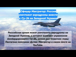 Офицер Макгрегор: Россия уничтожит аэродромы вместе с Су-24 на Западной Украине