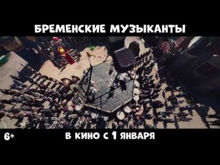 Бременские музыканты — Трейлер (2024)