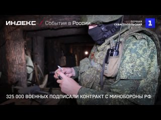 325 000 военных подписали контракт с Минобороны РФ