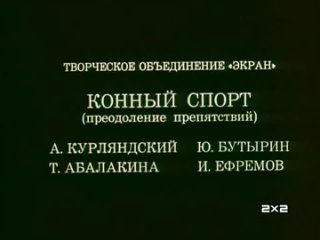 Олимпиада-80. Конный спорт (преодоление препятствий). (реж. Юрий Бутырин, 1980 год)