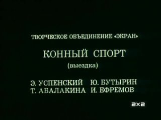 Олимпиада-80. Конный спорт (выездка) (реж. Юрий Бутырин, 1980 год)