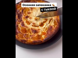 осенняя творож запеканка с тыквой