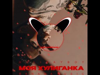 XOLIDAYBOY “моя хулиганка“