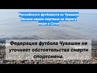 Российского футболиста из Чувашии Лесина нашли мертвым на берегу моря в Сочи