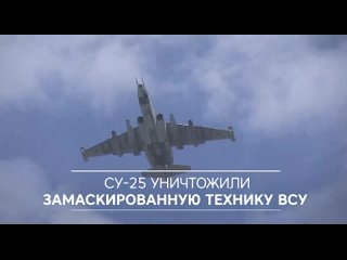 СУ-25 уничтожили замаскированную технику ВСУ
