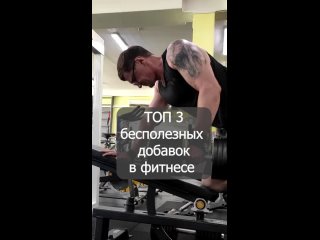 ТОП 3 бесполезных спортивных добавок