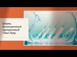 Шприц инъекционный одноразовый 10мл иглой тип наконечника Луер-слип 21G x 1½ (0,80х40 мм в индивидуальной упаковке 10 шт.