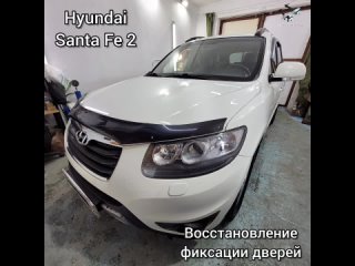 Hyundai Santa Fe ремонт ограничителей в Фиксатор