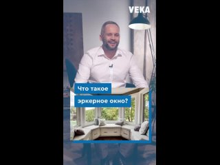 ⚜️“VEKA“ & ЭРКЕРНОЕ ОКНО⚜️