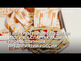 В Верхней Пышме подвели итоги XIX спартакиады промышленных предприятий России (2023-11-10)