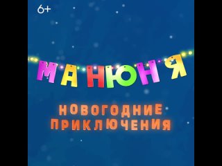 МАНЮНЯ: НОВОГОДНИЕ ПРИКЛЮЧЕНИЯ предпоказ в Семье 9 декабря.