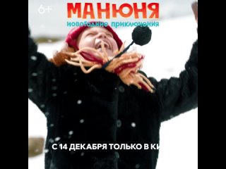 Манюня: Новогоднее приключение уже в кино!