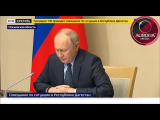 ⭕️ РАСШИРЕННОЕ ЗАСЕДАНИЕ | ВЛАДИМИР ПУТИН О СИТУАЦИИ В ДАГЕСТАНЕ 

Президент России Владимир Путин провел расширенное заседание