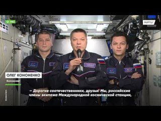 Российские члены экипажа МКС с орбиты поздравили граждан России с Днем народного единства.