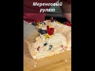 Меренговый рулет