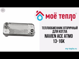 Теплообменник вторичный для котла Navien Ace Atmo 13-16 (tepl2ACEAtmo1316)