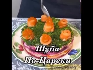 Шуба по-царски