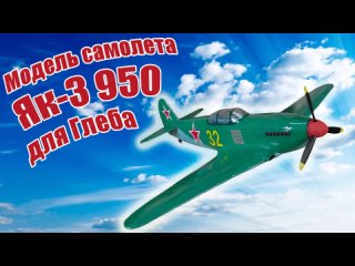Модель самолета Як-3 950 для Глеба / ALNADO