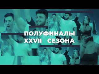 Полуфиналы XXVII сезона Официальной Крымской лиги КВН
