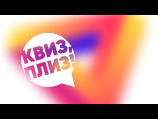 Квиз-Плиз