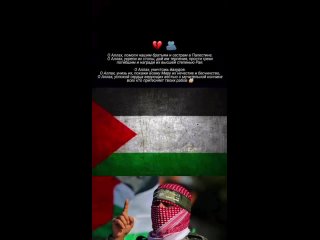 Не забывайте делать дуа за Палестину