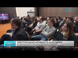 В Петербурге прошла студенческая конференция, приуроченная к 30-летию избирательной системы России