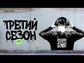 [Kaspersky Russia] Шпион в айфоне: GReAT против APT. Подкаст «Смени пароль!», 3 сезон, 8 эпизод