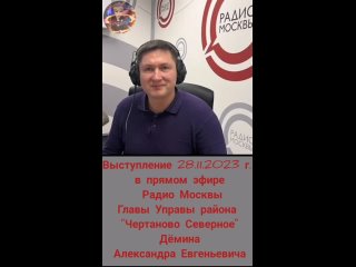 Выступление Главы Управы района Чертаново Северное Дёмина Александра Евгеньевича в прямом эфире на радио Москвы.